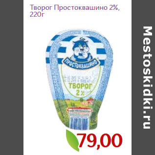 Акция - Творог Простоквашино 2%,