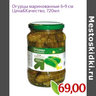 Акция - Огурцы маринованные 6-9 см Цена&Качество,