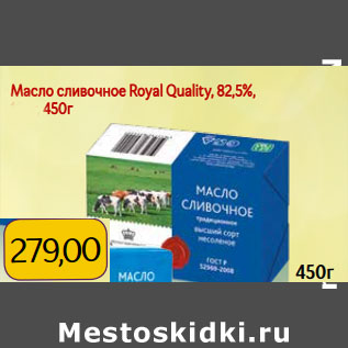 Акция - Масло сливочное Royal Quality, 82,5%, 450г