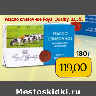 Акция - Масло сливочное Royal Quality, 82,5%, 180г