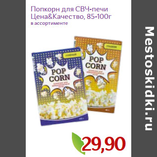Акция - Попкорн для СВЧ-печи Цена&Качество, 85-100г