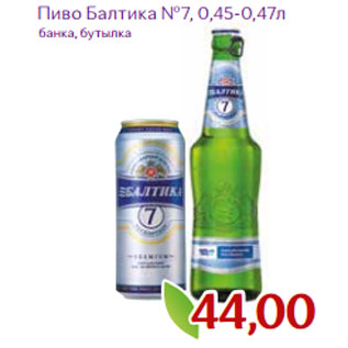 Акция - Пиво Балтика №7, 0,45-0,47л