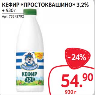 Акция - Кефир "Простоквашино" 3,2%