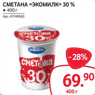 Акция - Сметана "Экомилк" 30%