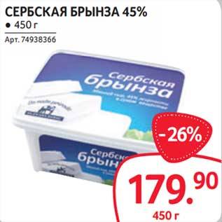 Акция - Сербская брынза 45%