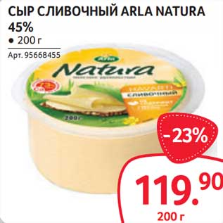 Акция - Сыр сливочный Arla Natura 45%