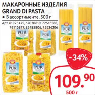 Акция - Макаронные изделия Grand Di Pasta