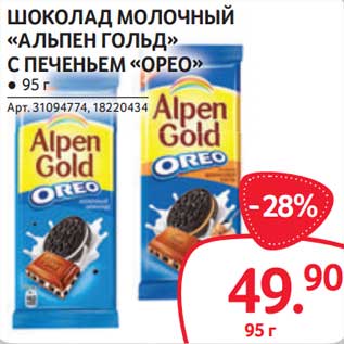 Акция - Шоколад молочный "Альпен Гольд"