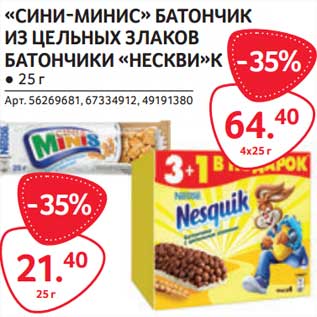 Акция - "Сини-минис" батончик из цельных злаков батончики "Нескви-К"