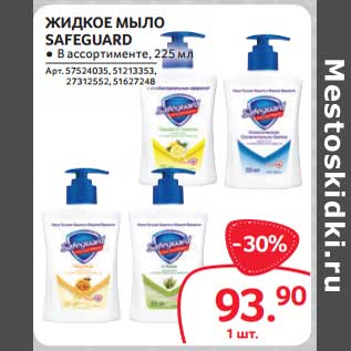 Акция - Жидкое мыло Safeguard