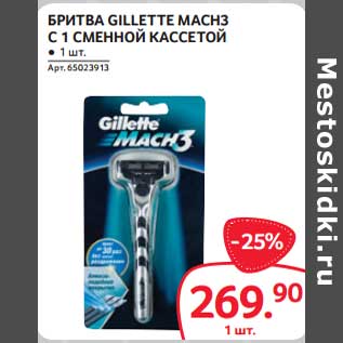 Акция - Бритва Gillette Mach3 с 1 сменной кассетой