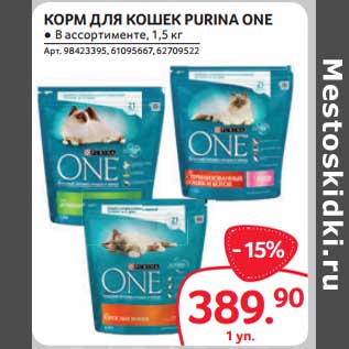 Акция - Корм для кошек Purina One