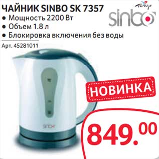 Акция - Чайник Sinbo SK 7357