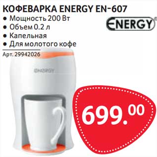 Акция - Кофеварка Energy EN-607