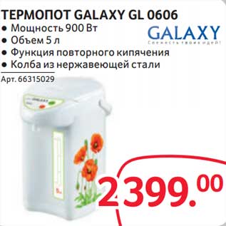 Акция - Термопот Galaxy GL 0606