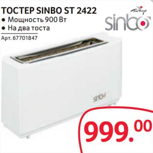 Акция - Тостер Sinbo ST 2422