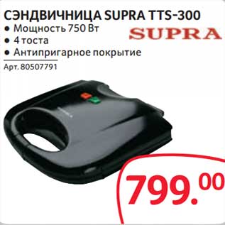 Акция - Сэндвичница Suptra TTS-300