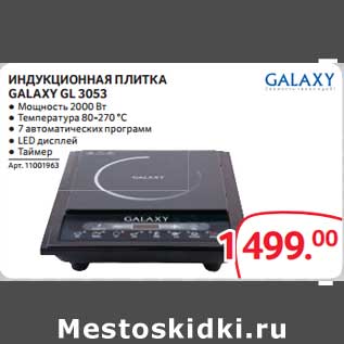 Акция - Индукционная плитка Galaxy GL 3053