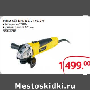 Акция - УШМ Kolner Kag 125/750