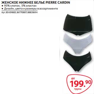 Акция - Женское нижнее белье Pierre Cardin