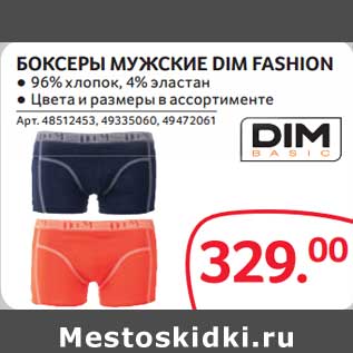 Акция - Боксеры мужские Dim Fashion