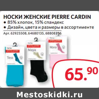 Акция - Носки женские Pierre Cardin