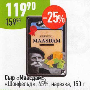 Акция - Сыр "Маасдам" "Шонфельд" 45% нарезка