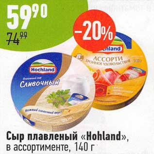 Акция - Сыр плавленый "Hochland"