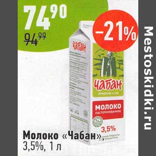 Акция - Молоко "Чабан" 3,5%