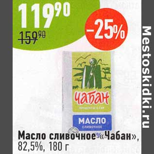 Акция - Масло сливочное "Чабан" 82,5%