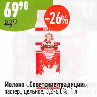 Акция - Молоко "Советские традиции" пастер. цельное 3,2-6%