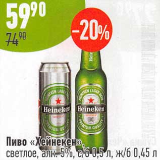 Акция - Пиво "Хейнекен" светлое, 5% с/б, 0,5 л/ ж/б 0,45 л