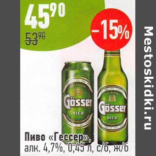 Акция - Пиво "Гессер" 4,7%