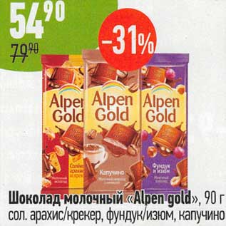 Акция - Шоколад молочный "Alpen Gold"
