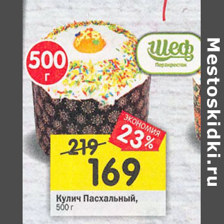 Акция - Кулич Пасхальный