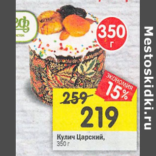 Акция - Кулич Царский