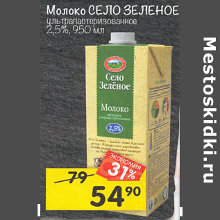 Акция - Молоко Село Зеленое 2,5%