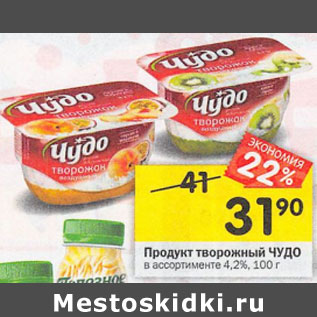 Акция - Продукт творожный Чудо 4,2%