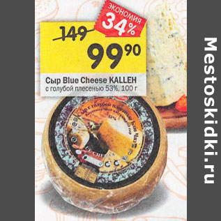 Акция - Сыр Blue Cheese Kallen 53% с голубой плесенью
