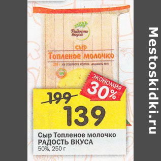 Акция - Сыр Топленое молочко Радость вкуса 50%