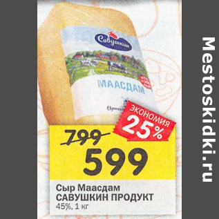 Акция - Сыр Маасдам Савушкин Продукт 45%