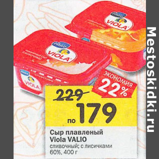 Акция - Сыр плавленый Viola Valio 60%