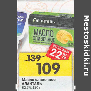 Акция - Масло сливочное Аланталь 82,5%