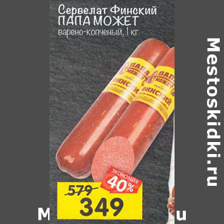 Акция - Сервелат Финский Папа Может