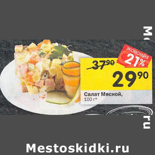 Акция - Салат Мясной