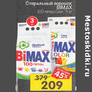 Акция - Стиральный порошок Biomax 100 пятен Color