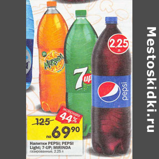 Акция - Напитки Pepsi Pepsi Light 7-UP Mirinda газированная