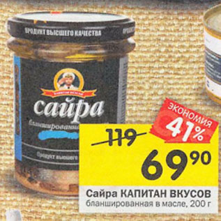 Акция - Сайра Капитан Вкусов