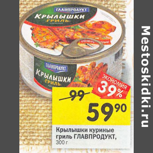 Акция - Крылышки куриные гриль Гдавпродукт