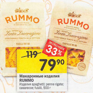 Акция - Макаронные изделия Rummo